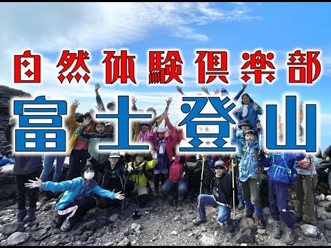 令和4年度富士登山研修