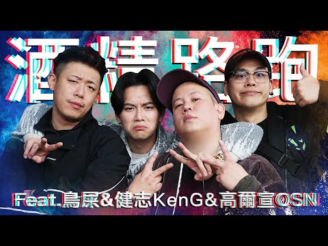 酒精路跑第六彈，東區不要停之神仙打架 ｜恩熙俊 Feat. 鳥屎 & 健志KenG & 高爾宣OSN｜理性癮酒｜