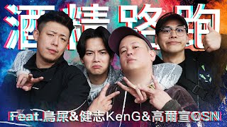 酒精路跑第六彈，東區不要停之神仙打架 ｜恩熙俊 Feat. 鳥屎 & 健志KenG & 高爾宣OSN｜理性癮酒｜