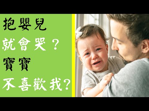 為什麼我抱嬰兒就會哭？難道寶寶不喜歡我嗎？｜園長育兒，親子教育