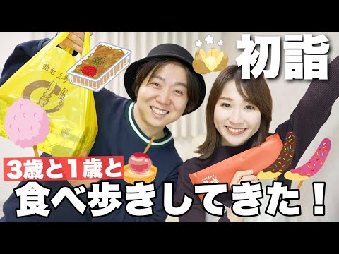 【初詣】3歳と1歳と屋台で爆食してきた！！【川崎大師】