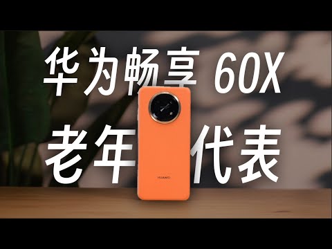 华为畅享60X——当代“老年机”