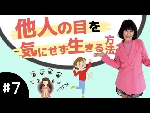 人の目が気にならなくなる！