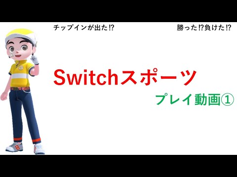 【Nintendo Switch Sports】ゴルフをプレイしてみた。（第1回）＃switch＃スイッチスポーツ＃ゴルフ＃ムーンスカイ