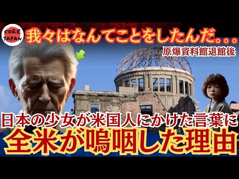 【感動】広島原爆記念館で心打ちひしがれた米国人にかけた少女の言葉に、全米が涙！日本の教育が世界でも異質な理由とは？