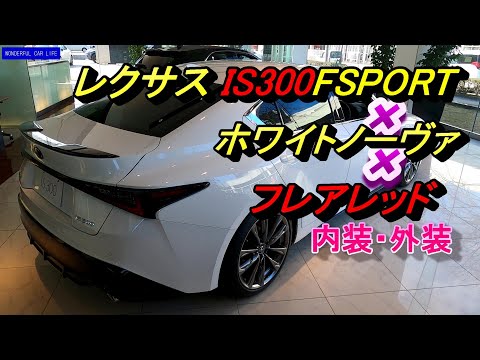 レクサスIS300Fスポーツ ホワイトノーヴァ外装×フレアレッド内装