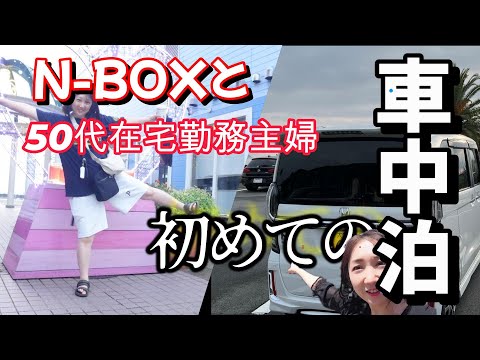 N-BOX【車中泊】ドアを開けたら３０秒でマリーナ！日の出が露天風呂から楽しめる道の駅