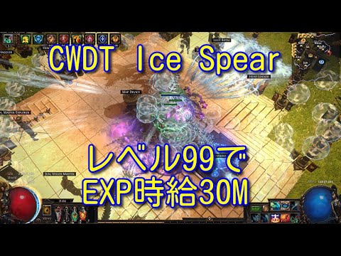 【Path of Exile 3.22】CWDT ice spear in strand 30M/hour exp gain at level 99