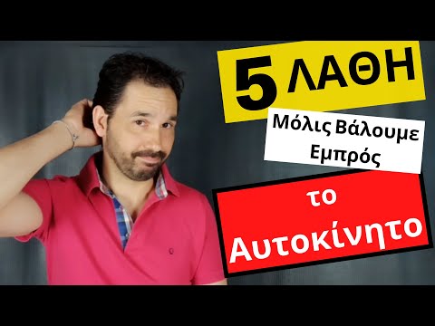 5 Λάθη Μόλις Βάλουμε Μπροστά Το Αυτοκίνητο | PeriTroxon.gr