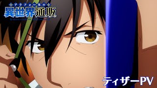 TVアニメ『アラフォー男の異世界通販』ティザーPV／2025年アニメ化決定！！