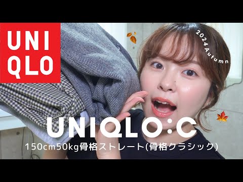 【UNIQLO:C】2024AWユニクロ新作🍂着ぶくれNG！骨ストさんはこれ買っときゃ間違いなし！2024年秋服購入品【150cm/50kg/骨格ストレート】