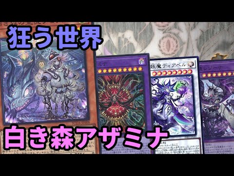 【#遊戯王】シンクロと融合テーマが合わさり更なる強化へ！聖アザミナからのボスラッシュ展開が出来る『白き森アザミナ』を紹介します！【#トレカカルテ】