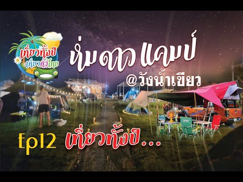 #กางเต้นท์ Ep12 #ห่มดาว แค้มป์  #แค้ปปิ้ง #วังน้ำเขียว