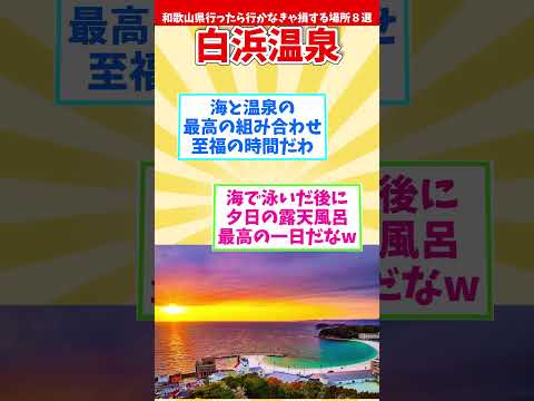 【リメイク版】和歌山県行ったら行かなきゃ損する場所８選 【都道府県別】#shorts #和歌山県