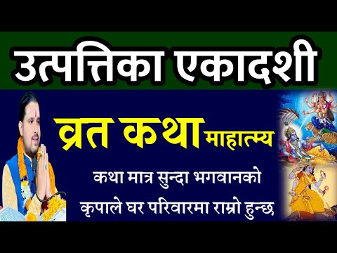 उत्पत्तिका एकादशी व्रत कथा सुख सफलता🙏/ Today Vrat | utpattika ekadashi vrat katha