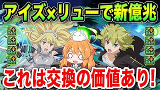 アイズヴァレンシュタイン×リューリオンで新億兆！コラボキャラPTが想像以上に快適で交換して良かった…！！【パズドラ】【GA文庫】