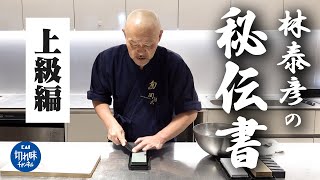 林泰彦の研ぎの秘伝書【切刃付け】愛用の包丁を長く使い続けるために…上級者向け研ぎ技術を解説