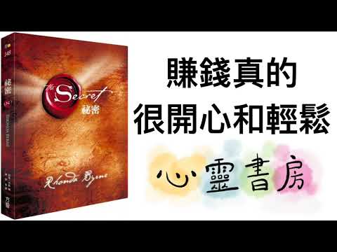 袐密｜吸引力法則｜賺錢真的很開心和輕鬆｜心靈書房 #588