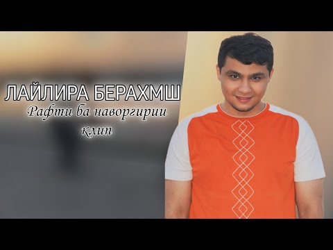 РАФТИ СИЁНКАИ КЛИПИ НАВ ( ЛАЙЛИРА БЕРАХМШ ) BADIK & Abdurahmoni Hakimzod