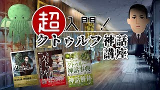 森瀬繚先生による「超入門！クトゥルフ神話講座」