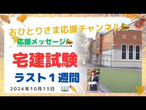 #宅建試験１週間前❗️応援メッセージ📣2024年10月13日#おひとりさま応援チャンネル #おひとりさま