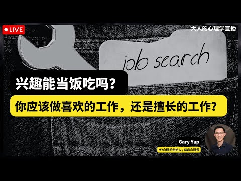 🔴 大人的心理学直播05：兴趣可以当饭吃吗？你应该做你喜欢的工作，还是做你擅长的工作？Gary 差点当律师，在中学时期竟然是XXX？ #职涯发展 #职业规划 #兴趣 #mbti #心理学