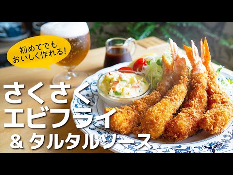 【バッター液】冷凍エビでもサクサク美味しい！おうちでエビフライ＆具沢山タルタルソース