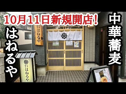 【富山ラーメン】速報！10月11日新規オープンした中華蕎麦はねるやさんをご紹介！