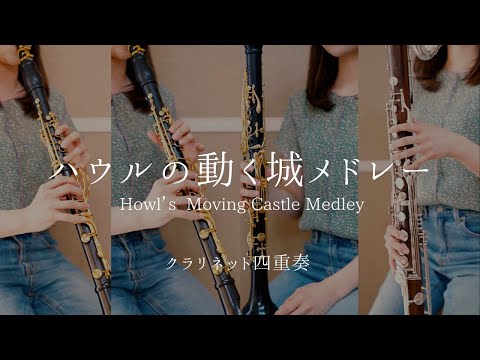 ハウルの動く城メドレー ｜Howl's Moving Castle Medley - クラリネット四重奏 -