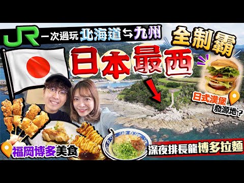 【日本旅遊2024】日本自由行新玩法！JR PASS一次過玩北海道、九州攻略！本土四極全制霸｜福岡美食：日本地雞燒鳥店、親民價有名博多拉麵｜解鎖最西面佐久保｜Kiki and May