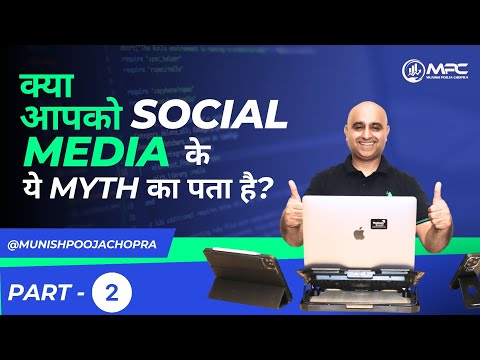 क्या आपको SOCIAL MEDIA के ये MYTH का पता है? | Part-2 | Munish Chopra