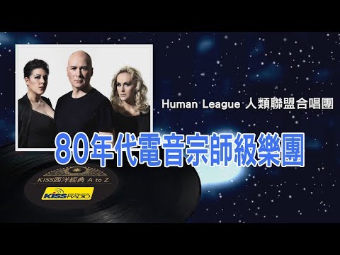 西洋經典歌手 A to Z - Human League 人類聯盟合唱團