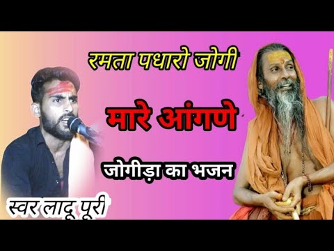 जोगी राजा रमता पदारो मारे आंगने//स्वर लादू पूरी//सिंदेसर कलां लाइव//ladu puri