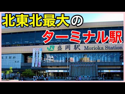 【盛岡駅①】＊在来線編＊北東北最大のターミナル駅＊構内配線＊信号配列＊