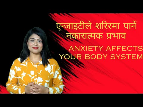 How anxiety affects your body system ? एन्जाइटीले शरिरमा कसरी  नकारात्मक प्रभाव पार्न सक्छ  ?