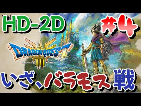 【HD-2D】#4 ドラゴンクエスト3｜DRAGON QUEST III 【ネタバレ注意】