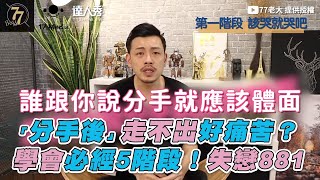 【「分手後」走不出好痛苦？ 學會必經5階段！失戀881】｜@77boss