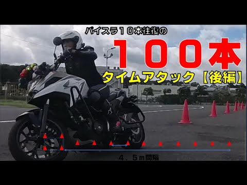 【後半】パイスラ１０本往復を１００本やってみたら衝撃の結果が！＃指導員大会＃パイロンスラローム＃パイスラ