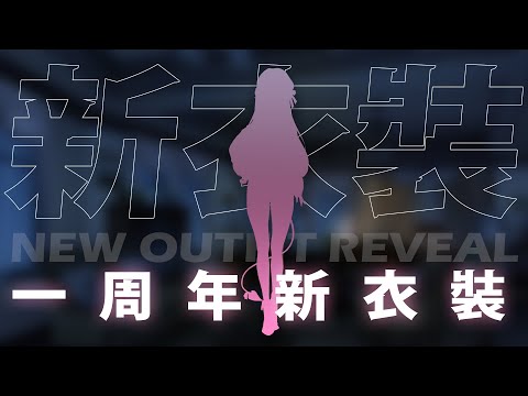 【新衣裝】一周年慶祝!新衣裝發表【空条千子/Relive】