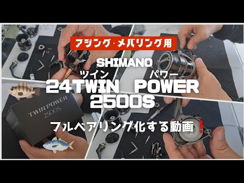 24ツインパワー2500Sをフルベアリング化する動画❗【24TWIN　POWER】