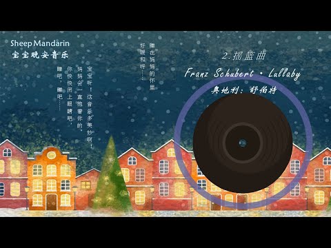 晚安故事 【音乐活动】4. Franz Schubert · Lullaby  【摇篮曲】睡吧我的宝贝