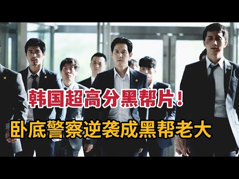 【米虫】韩国超高分黑帮片，卧底警察一黑到底逆袭黑帮大佬《新世界》