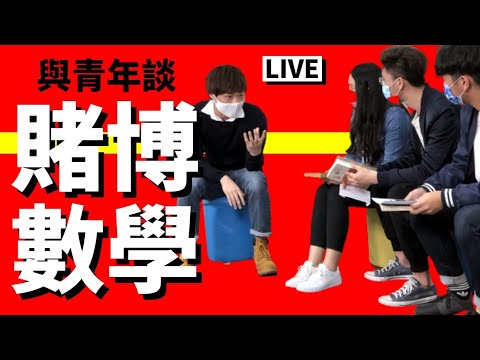 年輕人該如何以數學看待賭博by賽馬會橫頭磡青年空間