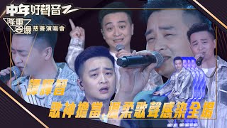 中年好聲音2：隆重登場慈善演唱會｜ 歌神擔當、溫柔歌聲感染全場｜譚輝智｜音樂節目｜中年好聲音2