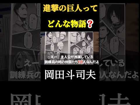 【岡田斗司夫】『進撃の巨人』ってどんな物語？岡田斗司夫切り抜き