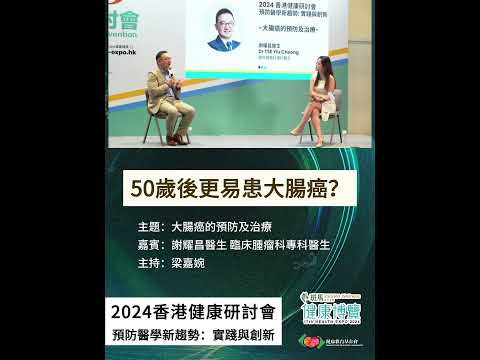 50歲後更易患大腸癌？