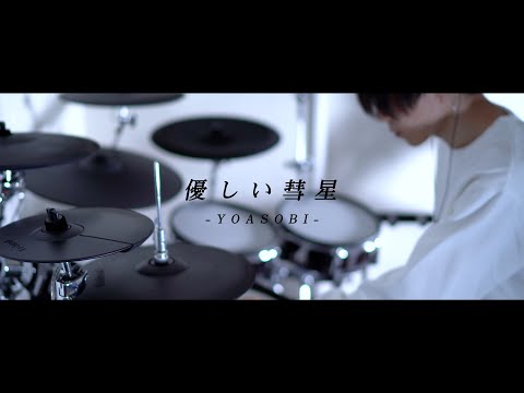 優しい彗星 - YOASOBI｜Drum cover［BEASTARS ED］