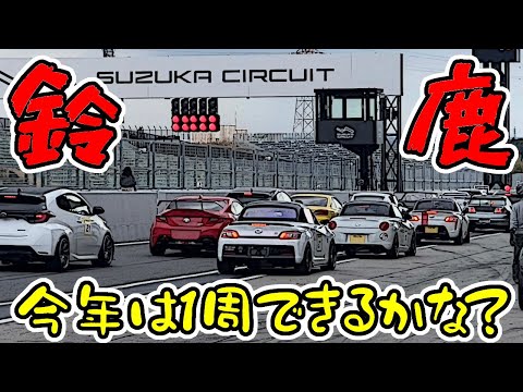 【鈴鹿サーキット】今年も200馬力なコペンたちで全開走行してきた　｜　TAKASU研修走行会2024 in SUZUKA