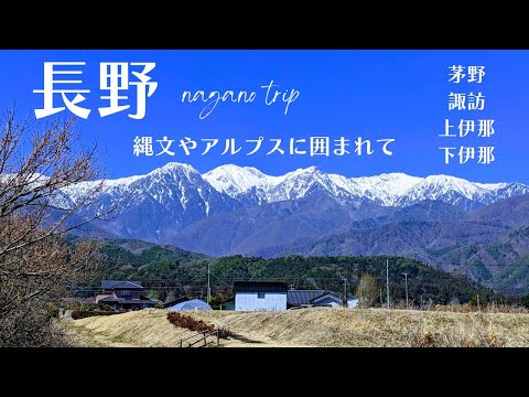 １泊２日の週末旅行とは思えない充実の長野旅　2023.4