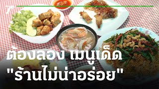 ตะลอนกิน : "ร้านไม่น่าอร่อย" จ.นครนายก | 11-07-64 | ตะลอนข่าวสุดสัปดาห์